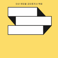 [안산 에듀윌 공인중개사 학원] 2024 선행학습 합격설명회