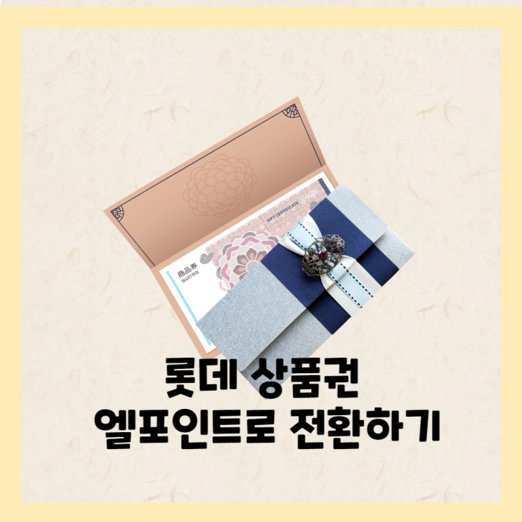 롯대백화점 상품권 엘포인트로 전환하기 : 네이버 블로그