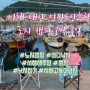 [서해 태안] 신진도 안흥항 가을 노지 캠핑 2박 3일(feat. 고등어 낚시&낙지 해루질)