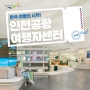 한국 여행의 시작! 인천공항 여행자센터