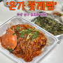 온가 꽃게찜 부산 남구 용호동 맛집