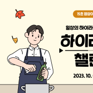 [공지] [2023 모먼트 챌린지] 10월 #하이라이트챌린지(Feat. 우수작 선정 꿀TIP- 🧡15초 모먼트🧡)