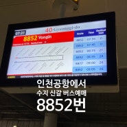 인천공항에서 수지, 신갈 가는 방법 공항버스 8852번 예매, 현장발권