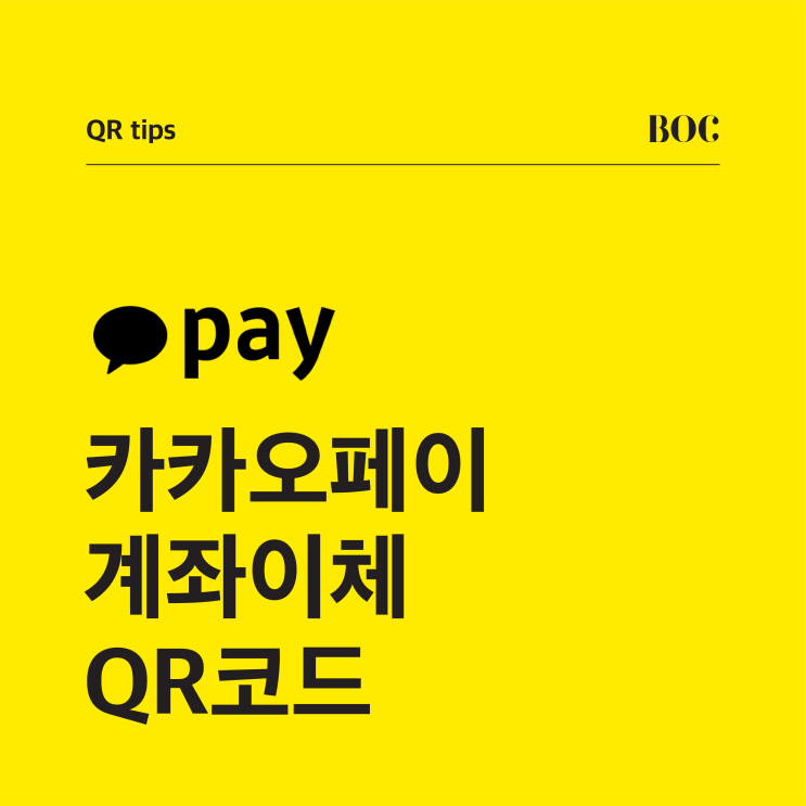 카카오페이 계좌이체 Qr코드 만들기, 송금코드 : 네이버 블로그