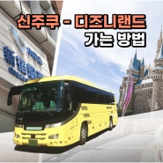 신주쿠에서 도쿄 디즈니랜드 디즈니씨 가는 방법! 셔틀 버스, JR패스 예약꿀팁