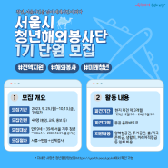 [모집] 서울시 청년해외봉사단 1기 단원 모집 (~10.13.)