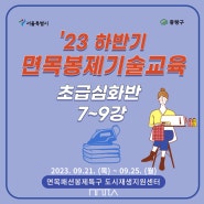 [후기] 2023년 하반기 면목봉제기술교육_초급심화반 7강~9강