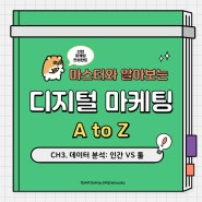 신입 마케팅 컨설턴트 '마스터'와 알아보는 디지털 마케팅 A to Z!🐹 [CH3. 데이터 분석: 인간 VS 툴]