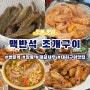 서울 대하구이 맛집 쌍문 맥반석 조개구이에서 제철 왕새우 먹기(웨이팅 안함)