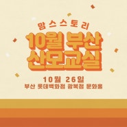 💚 10월 26일〰부산 오프라인 산모교실