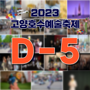 2023 고양호수예술축제 D-5!