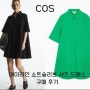 <cos>코스 에이라인 쇼트 슬리브 셔츠 드레스/코스 셔츠 원피스 구매후기/착용샷/사이즈