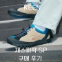 <Keen>킨 재스퍼 락 SP 스니커즈 베이지 구매후기/사이즈 팁/착용샷