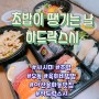 [아산 용화동] 참치•사시미•초밥•육회비빔밥 꿀맛 같았던 하드락스시