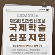 제5회 민간인쇄조보 국제학술심포지엄 개최