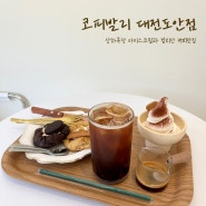 상하목장 아이스크림과 발리커피의 조합이 좋은 아포가토 맛집 도안동 코피발리(대전애견동반카페)