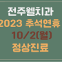 [전주 송천동 : 전주웰치과]2023 추석 연휴 10/2(월) 정상진료