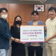 서울특별시 전체 초등학교 1학년 교통안전용품 옐로카드 75,390개 선물