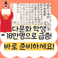 다문화 학생 18만명으로 급증!! 한국어교원 지금 준비하세요!