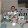 배변훈련 일지 : 시작 시기와 방법 (유아변기 구매, 배변훈련팬티 고르는 방법, 어린이집과 병행하기)