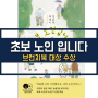 초보 노인입니다 ☞ 김순옥 작가+에세이 : 10회 브런치북 대상 수상작