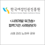 [워크숍 후기] 한국여성인권진흥원 사례개발 워크숍