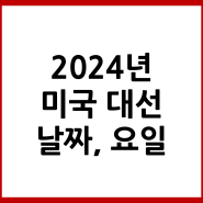 2024 미국 대선일, 일정 '2024년 11월 5일', 대선 날짜