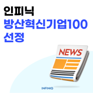 인피닉, 방산혁신기업100 선정!