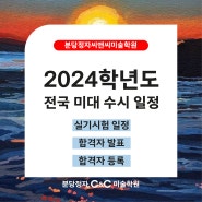 2024학년도 미대수시 일정표(전국 모든 대학)