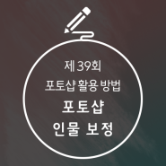 포토샵 인물보정 방법으로 깨끗한 피부 만들어요!