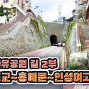 추억의 인천 자유공원 길 2부