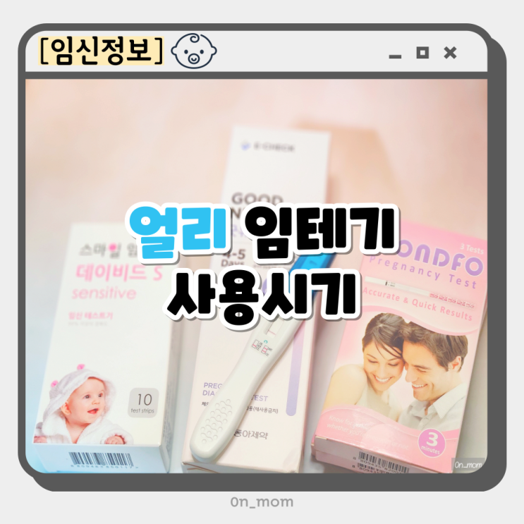 얼리 임테기 사용시기 다이소 얼리 원포 임신테스트기 오류 스트립 시약선 : 네이버 블로그