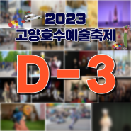 2023 고양호수예술축제 D-3!