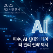 [파트너뉴스] 파수, AI 시대의 데이터 관리 전략 제시