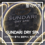 [발리여행 #20] Sundari Day Spa_스미냑에 위치한 마사지 SPA 순다리 마사지