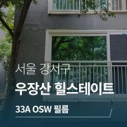 강서 아파트 1층 사생활보호 필름 창문썬팅 브이쿨 33A OSW