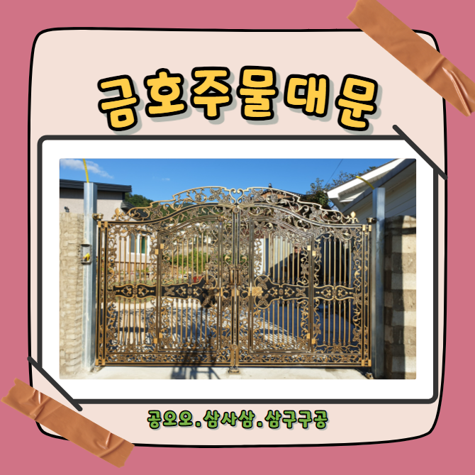 청도 전원주택 대문 좁은 철기둥에 설치요령 : 네이버 블로그