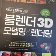 [도서리뷰] 블렌더 3D 모델링&렌더링