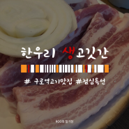 구로역 & 신도림동 고기 맛집 :: 한우리생고깃간