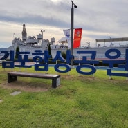 김포함상공원/김포 가볼만한곳/김포 아이들과 가볼만한 곳