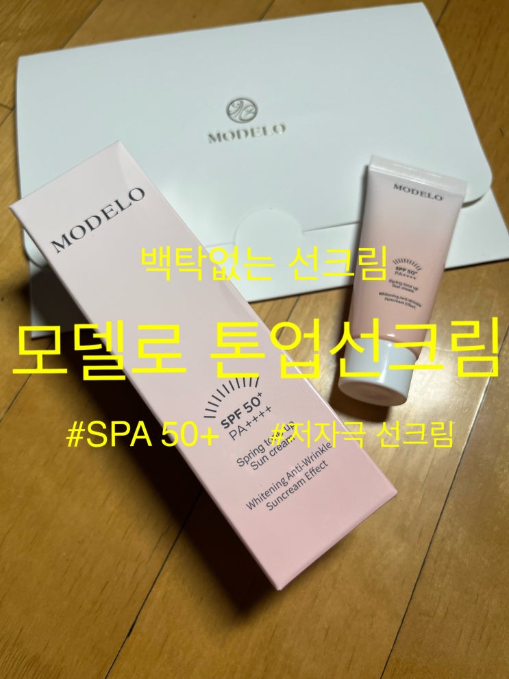 [선크림 최강자] 모델로 톤업선크림 : 네이버 블로그