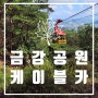 부산가볼만한곳 "금강공원" 케이블카 - 아이와 함께♥ 데이트 ♥