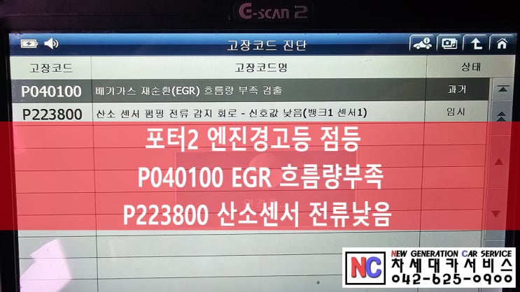 포터2 엔진체크등 고장코드/ P040100 배기가스 재순환(EGR) 흐름량 부족 검출, P223800 산소센서 펌핑 전류감지 ...
