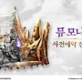 근본 MMORPG의 새로운 시리즈 뮤 모나크 사전 예약 진행중