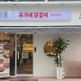 새로운 인테리어로 매장 리뉴얼한 닭갈비 대표브랜드 "유가네 닭갈비 마산합성점"