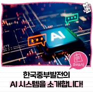 한국중부발전의 AI 시스템을 소개합니다!