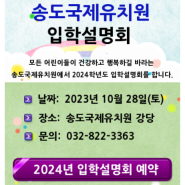 2024학년도 송도국제유치원 입학설명회