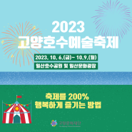2023 고양호수예술축제 테마별 공연 소개