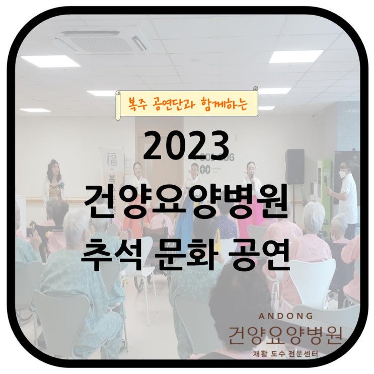 복주 공연단과 함께하는 2023 건양요양병원 추석 문화 공연 : 네이버 블로그