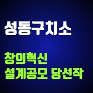 성동구치소 공공분양 창의혁신 공공주택